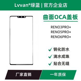 曲面盖板带oca适用oppo reno3pro+/5pro+/6pro+外屏总成盖板通用
