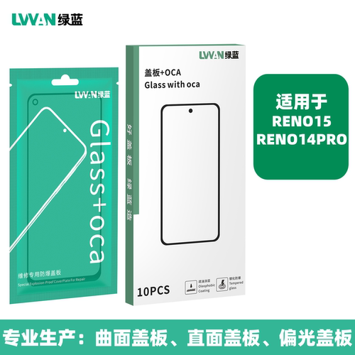 绿蓝钢化盖板带oca胶适用oppo reno15 reno14pro屏幕总成盖板通用
