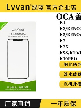 绿蓝盖板带OCA胶适用K1/K3/K5/K7/K7X/K9S/K9/K10/K10X/10PRO通用
