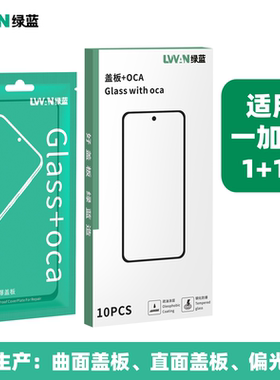 绿蓝钢化盖板带oca胶适用oppo一加 oneplus15总成盖板通用