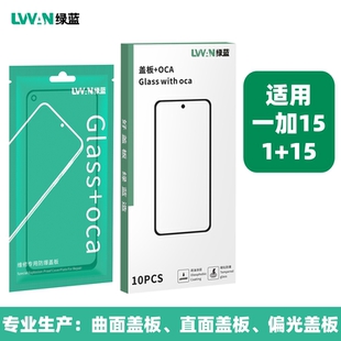 oneplus15总成盖板通用 绿蓝钢化盖板带oca胶适用oppo一加