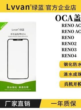 绿蓝盖板带OCA胶适用于RENO ACE/ACE2/2/3/4/4SE屏幕盖板通用