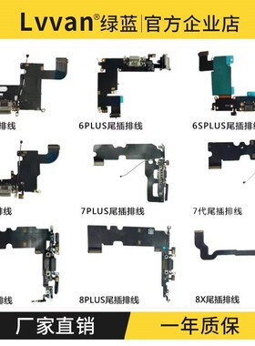 尾插排线适用苹果6 6P 6S 6SP 7 7P 8 8P X XS Max XR充电尾插
