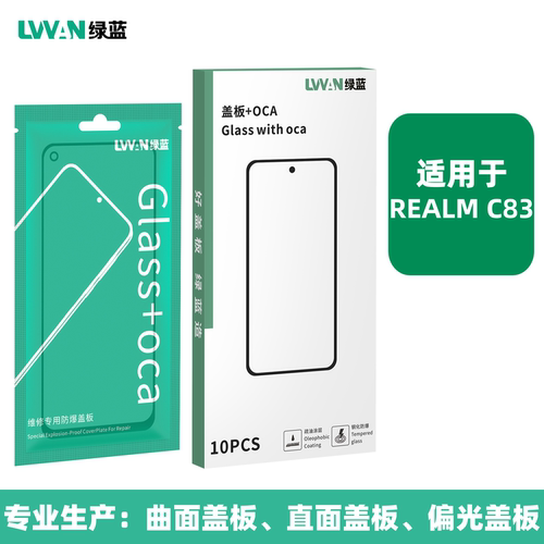绿蓝钢化盖板带oca胶适用 真我realme c83外屏幕玻璃总成盖板通用
