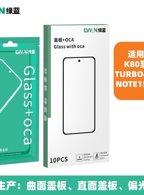 绿蓝盖板带oca胶适用红米K80ULTRA至尊 NOTE15PRO TURBO4PRO通用