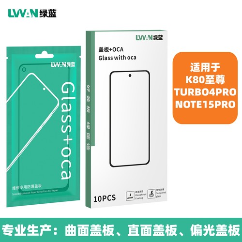 绿蓝盖板带oca胶适用红米K80ULTRA至尊 NOTE15PRO TURBO4PRO通用
