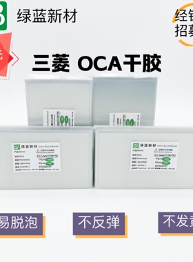 绿蓝三菱OCA干胶适用于P8 Mate7 Mate9 P8max 8xmax通用OCA干胶