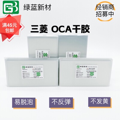 绿蓝三菱OCA干胶适用于P8 Mate7 Mate9 P8max 8xmax通用OCA干胶