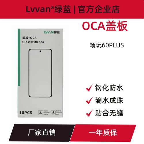 绿蓝盖板带oca胶适用于荣耀畅玩60plus/畅享70s外屏总成盖板通用
