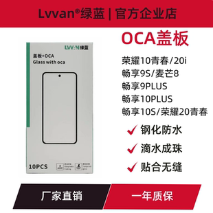 20i 9plus 20青春 10s 麦芒8 畅享9s 盖板带oca胶适用荣耀10青春