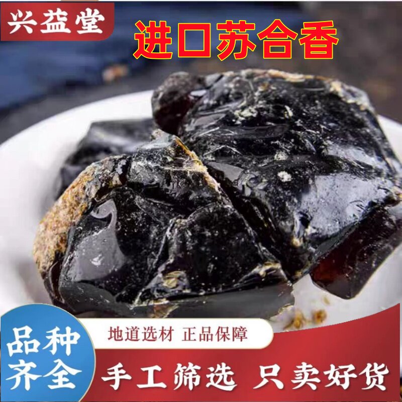 精选天然苏合香中药材进口500g正品苏合苏和香药用药材香料可打粉