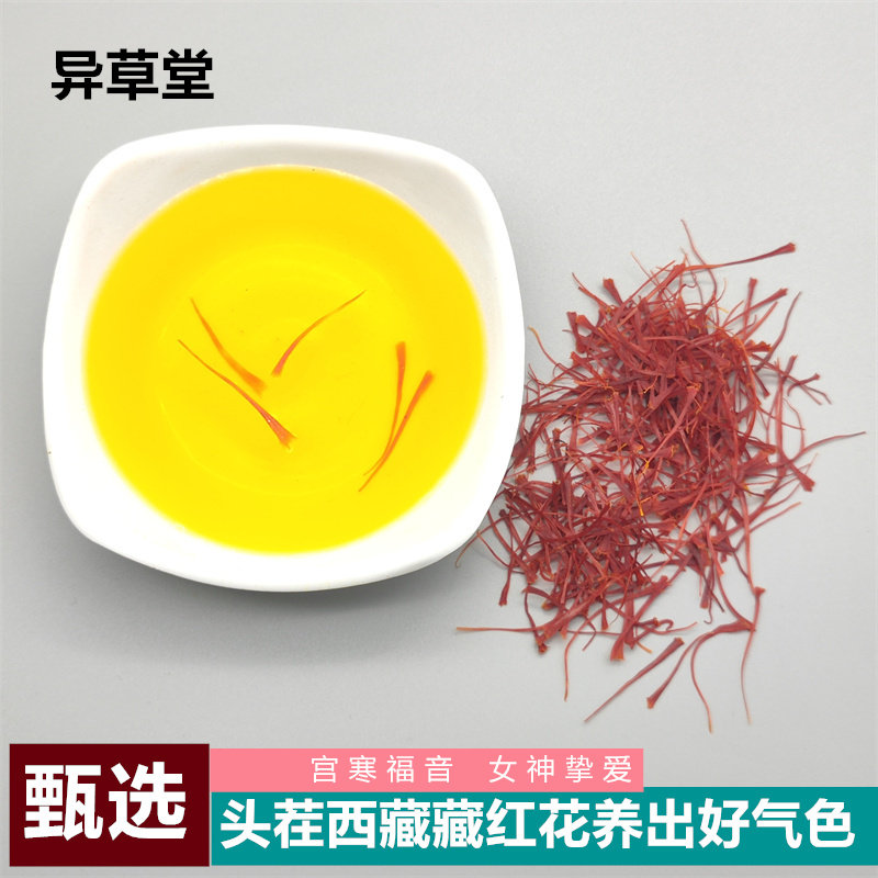 藏红花中药材1克起正品伊朗进口西红花 特级西藏泡水喝女性藏红花