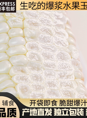 可生吃的爆浆水果玉米
