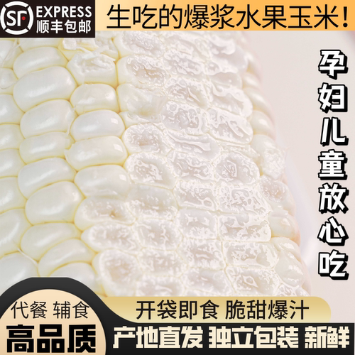 可生吃的爆浆水果玉米