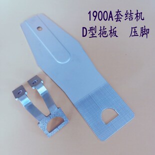 1900电脑电子套结机 D型 半圆压脚 托板 打枣机托板压脚 花样压脚