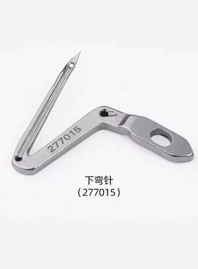 拷边机上下弯针277015包缝机链线弯针EX款锁边机钩针277015