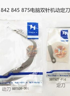 强信S07526动刀 S07527定刀8420 8450 8720 8750电脑双针车动定刀