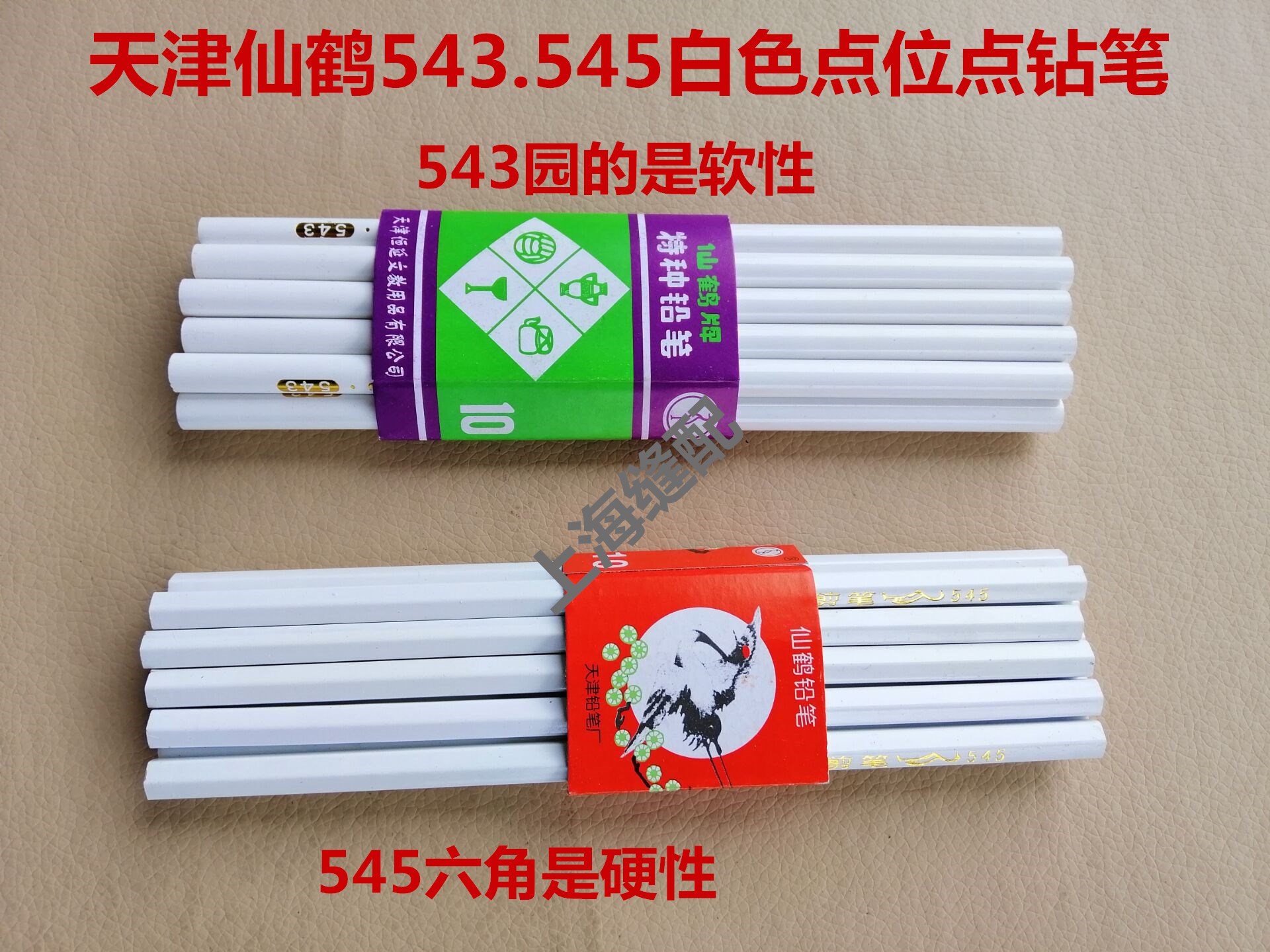点钻笔仙鹤牌543/545白铅笔 制衣点位笔 仙鹤特种铅笔 白蜡笔白笔