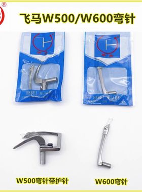 华杰牌W500/W600三针五线弯针杰克K5/W4弯针冚车底线钩针DD