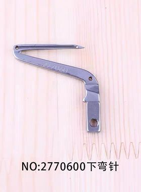 马EX5100小嘴拷边机弯针下弯针2770600锁边机包缝机拷边