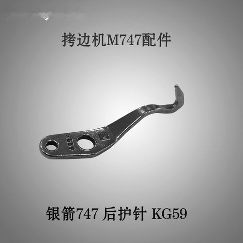 包邮银箭747四线拷边机包缝机后护针 747锁边机弯针护针 编号KG59