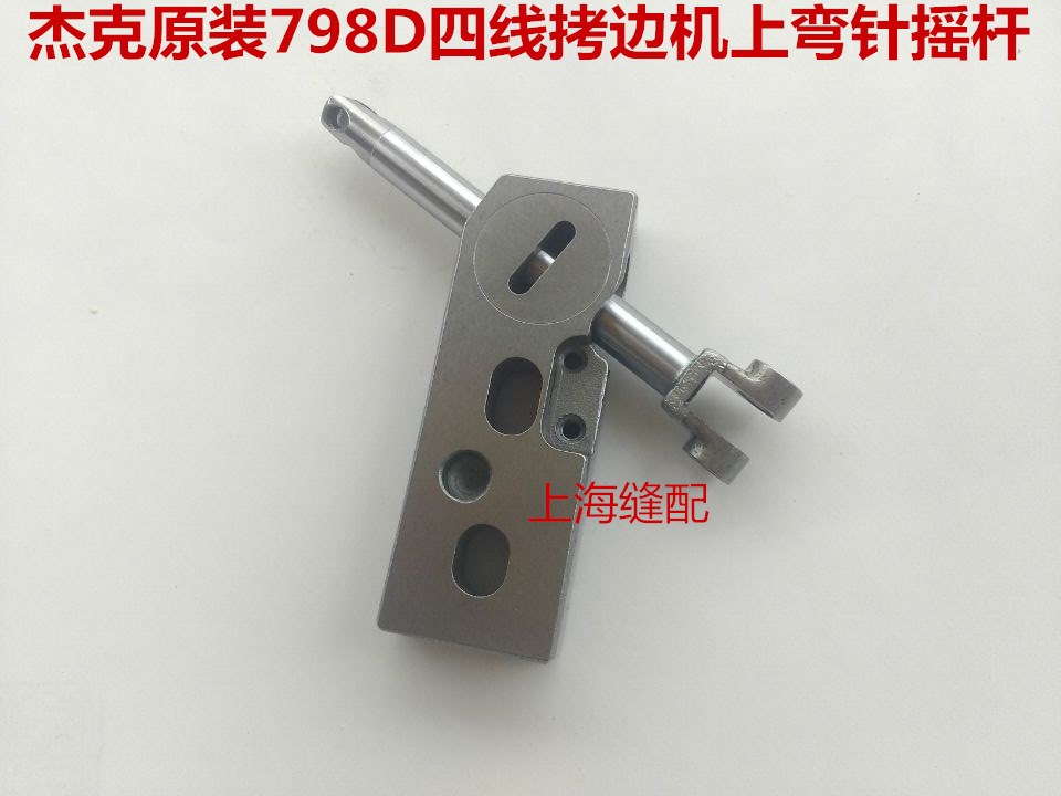 杰克原装798D拷边机上弯针摇杆 包缝机上弯针架 锁边机摇杆组件