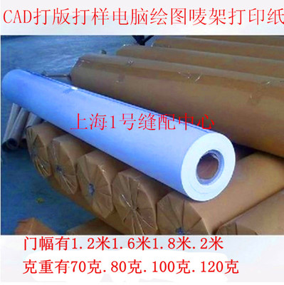 70克-100克服装CAD打版打样电脑绘图纸 唛架 打印纸1.2米-2米门幅