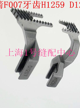 银箭F007三针五线平冚 绷缝车大方头牙齿 送布牙H1259 D1207