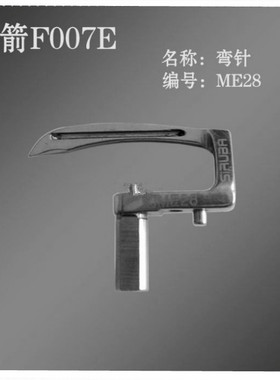 银箭F007E绷缝车配件冚车配件三针五线弯针银箭F007E大方头下弯针
