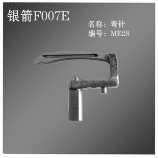 银箭F007E绷缝车配件冚车配件三针五线弯针银箭F007E大方头下弯针