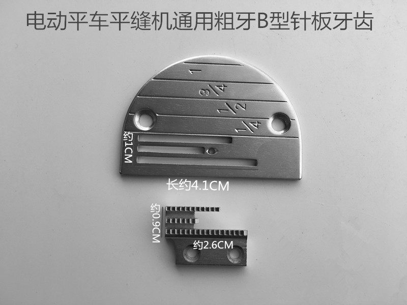 工业缝纫机平车针板牙齿B型粗牙 电脑车电动平缝机通用型缝纫配件