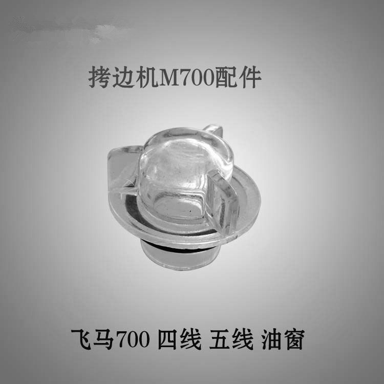飞马M700 四线五线包缝机锁边机通用 拷边机油窗 工业拷边机配件