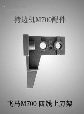 包邮飞马M700 四线拷边机上刀架 锁边机上刀架204638 缝纫机配件