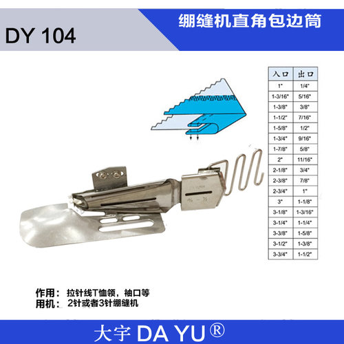 包邮DAYU104绷缝车冚车三针五线包边筒 包边器 卷边筒 双包边拉筒