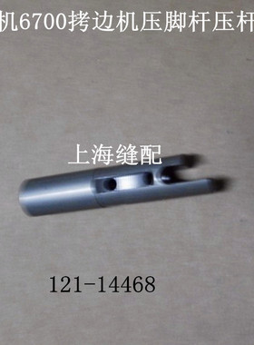 6714锁边车靠边机压脚杆压杆MO6716包缝车压杆头121-14468