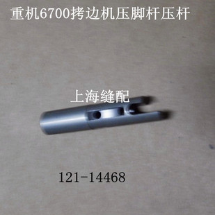14468 6714锁边车靠边机压脚杆压杆MO6716包缝车压杆头121