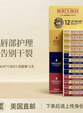 美国直邮 BURTS BEES 伯特小蜜蜂润唇膏男女保湿补水温和滋润12支