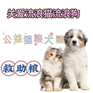 斤 起 特价 流浪猫狗救助猫粮犬粮随机款 2.9 混拼粮主粮 3.9元