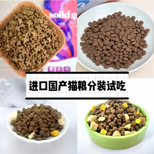 进口大牌猫粮分装试吃500g 天然营养高蛋白全价成猫幼猫粮2kg/5kg