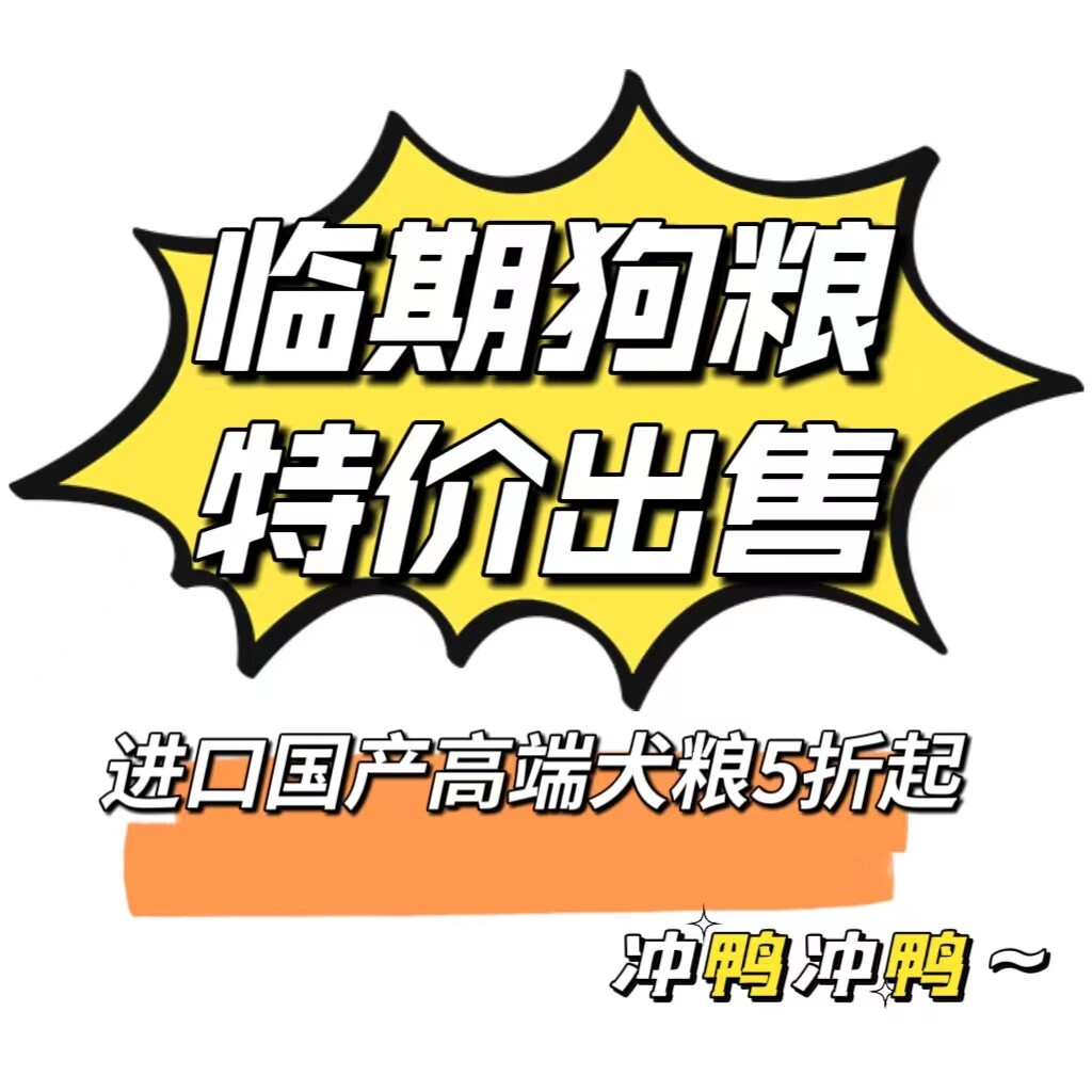特价临期！进口国产高端狗粮鸭肉梨鸡肉牛肉成犬幼犬流浪救助犬粮