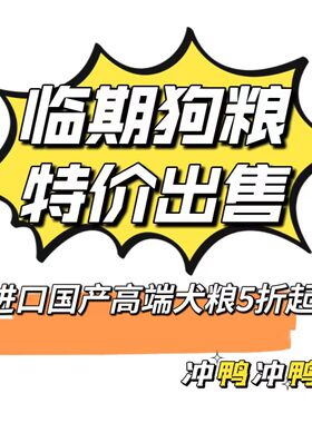 特价临期进口国产犬粮