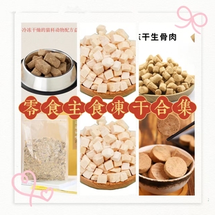 冻干宠物零食多拼鸡肉鹌鹑小鱼干生骨肉冻干猫零食狗零食简装 500g