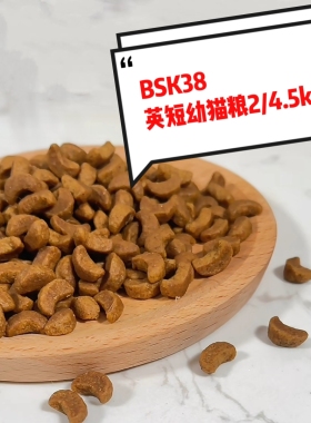 厂家控价 BSK38英国短毛猫粮幼猫全价猫粮2kg强化免疫营养主粮