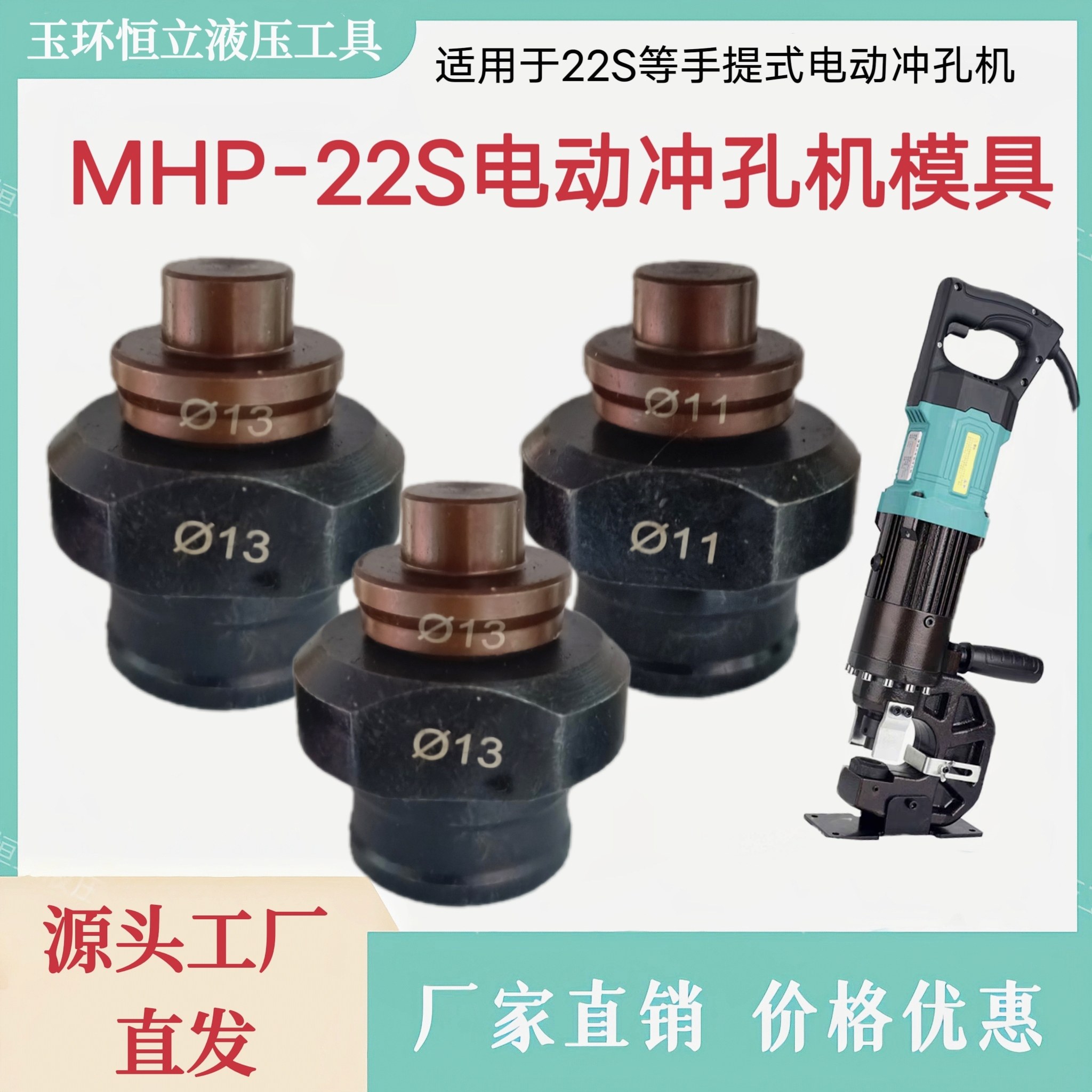 MHP-22S电动冲孔机模具工厂直发