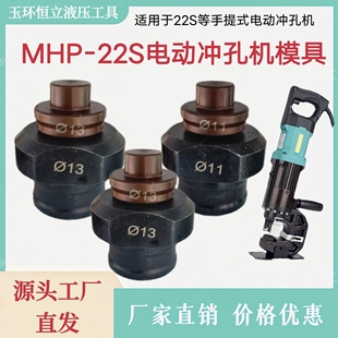 电动冲孔机模具MHP-22S手提式电动液压冲头开孔椭圆形长孔磨定位