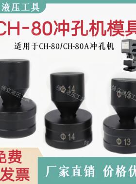 CH-80液压冲孔机模具开孔器一字模椭圆腰圆模冲头CH-80A冲头配件