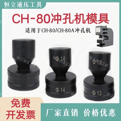 CH-80液压冲孔机模具价格实惠