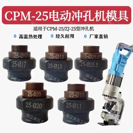 CPM-25电动液压冲孔机模具ZJ-25打孔冲头圆模长孔一字孔椭圆模子