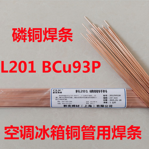 磷铜BCu93P-A冰箱空调铜管制冷器焊接专用焊条L201焊条扁条丝圆条