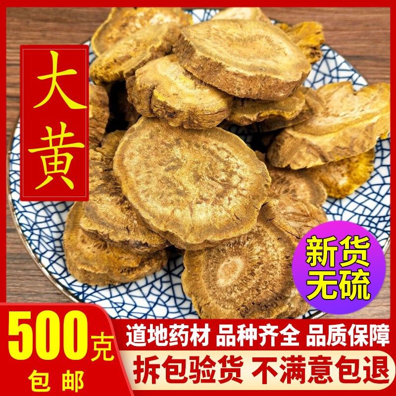 大黄500g中药材生新货大黄甘肃原产大黄片马蹄黄另售熟大黄可磨粉,传统滋补营养品,其他药食同源食品,淘宝优惠券,粉丝福利购,淘宝优惠卷